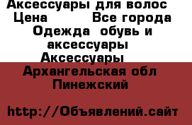 Аксессуары для волос › Цена ­ 800 - Все города Одежда, обувь и аксессуары » Аксессуары   . Архангельская обл.,Пинежский 